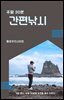 주말 30분 간편낚시