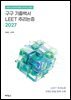 2027 구구 기출백서 : LEET 추리논증