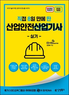 2026 [직8딴] 김영북스 직접 8일 만에 딴 산업안전산업기사 실기
