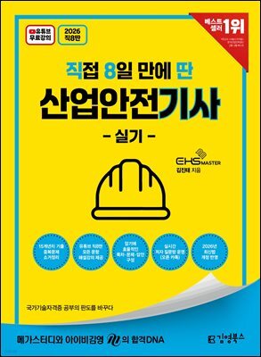 2026 [직8딴] 김영북스 직접 8일 만에 딴 산업안전기사 실기