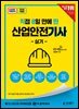 2026 [직8딴] 김영북스 직접 8일 만에 딴 산업안전기사 실기