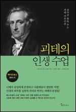 괴테의 인생 수업