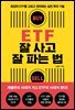 ETF 잘 사고 잘 파는 법