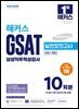 2026 해커스 GSAT 삼성직무적성검사 실전모의고사 10회분