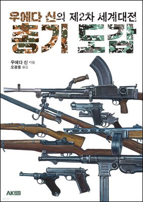 우에다 신의 제2차 세계대전 총기 도감
