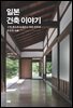 일본 건축 이야기