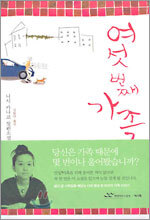 여섯 번째 가족