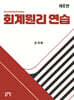 회계원리 연습