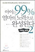 아이는 99% 엄마의 노력으로 완성된다