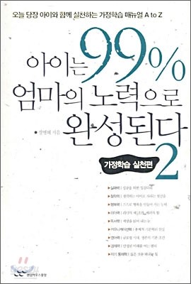 아이는 99% 엄마의 노력으로 완성된다