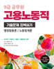 2026 9급 공무원 기출문제 정복하기 : 고용노동직