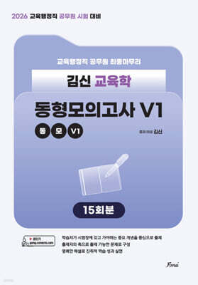 2026 김신 교육학 동형모의고사 V1