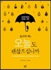 오늘도 괜찮으십니까