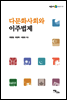 다문화사회와 이주법제