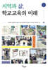 지역과 삶, 학교교육의 미래