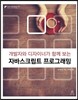 개발자와 디자이너가 함께 보는 자바스크립트 프로그래밍