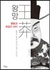 왕망 명분과 속임수 사이