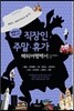 직장인 주말ㆍ휴가 해외여행백서