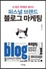 퍼스널 브랜드 블로그 마케팅