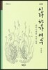 신라 향가 연구