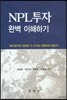 NPL투자완벽이해하기