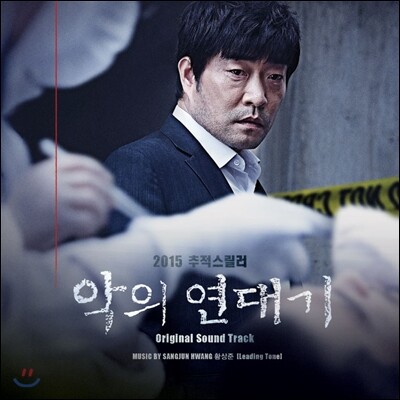 악의 연대기 OST