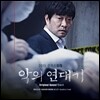 악의 연대기 OST