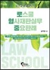 로스쿨 형사재판실무 중요판례