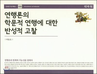 연행론의 학문적 연행에 대한 반성적 고찰