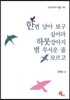 한번 날아 보구 싶어라 하룻강아지 범 무서운 줄 모르고