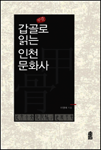 갑골로 읽는 인천문화사