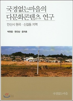 국경없는 마을의 다문화 콘텐츠 연구