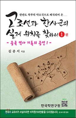 고조선과 한사군의 실제 위치를 찾아서 1