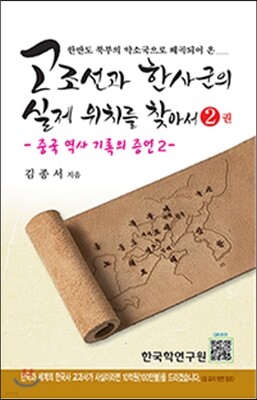 고조선과 한사군의 실제 위치를 찾아서 2