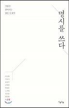 명시를 쓰다