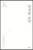 명시를 쓰다