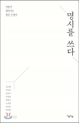 명시를 쓰다