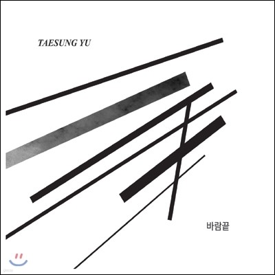 유태성 (Taesung Yu) 1집 - 바람끝