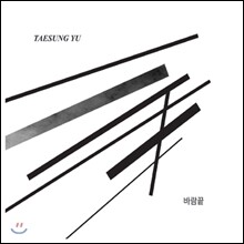 유태성 (Taesung Yu) 1집 - 바람끝