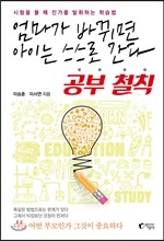 엄마가 바뀌면 아이는 스스로 간다 공부철칙