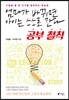 엄마가 바뀌면 아이는 스스로 간다 공부철칙