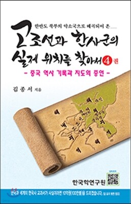 고조선과 한사군의 실제 위치를 찾아서 4