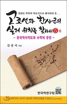 고조선과 한사군의 실제 위치를 찾아서 5