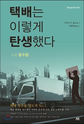 택배는 이렇게 탄생했다