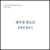 채수정 - 판소리 동편제 : 흥보가