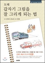 도해 갑자기 그림을 잘 그리게 되는 법