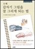 도해 갑자기 그림을 잘 그리게 되는 법