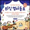 원어민과 함께하는 최신 영어동요 Best 105곡