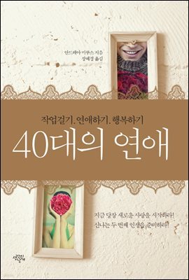 40대의 연애