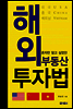 해외 부동산 투자법